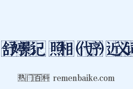 舒婷影记·照相（代序）近义词是什么意思的图片